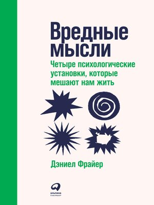 cover image of Вредные мысли